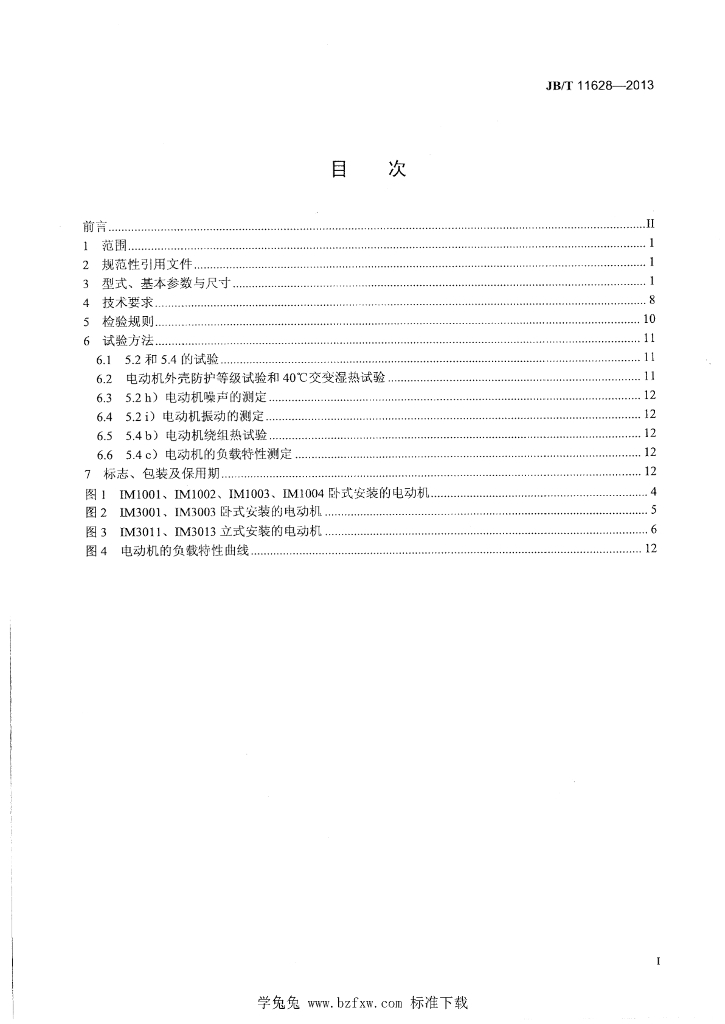 JB/T 11628-2013 标准预览