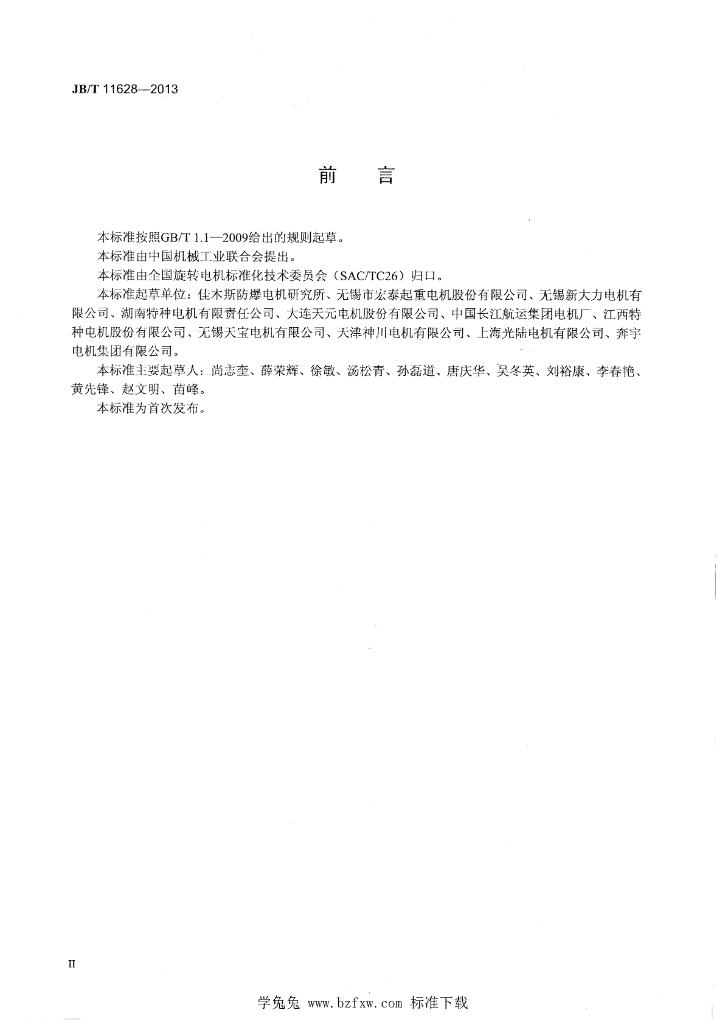 JB/T 11628-2013 标准预览