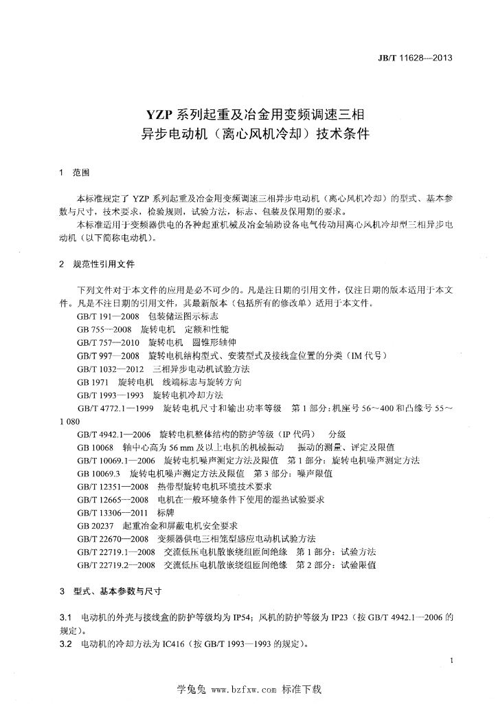 JB/T 11628-2013 标准预览
