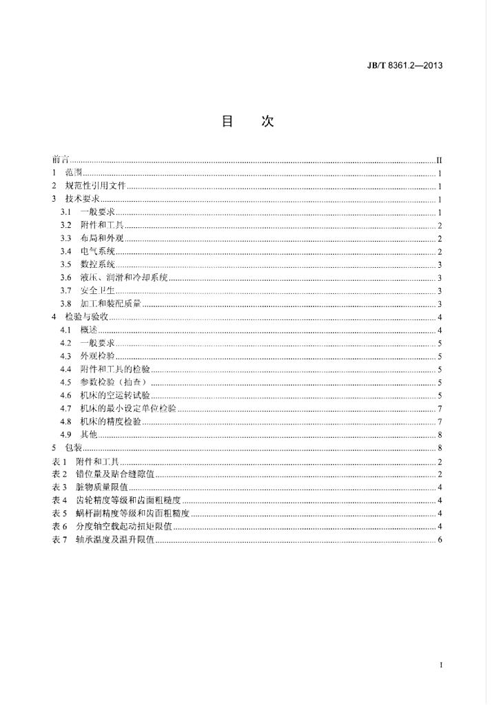 JB/T 8361.2-2013 标准预览