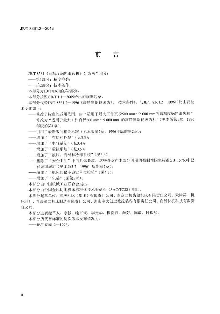 JB/T 8361.2-2013 标准预览
