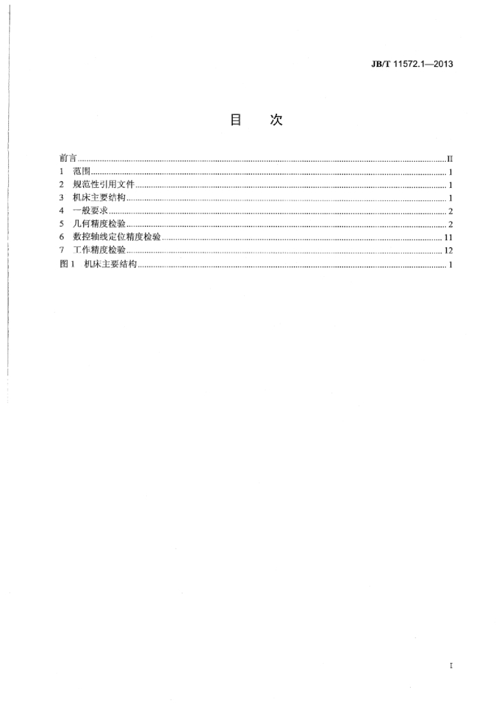 JB/T 11572.1-2013 标准预览
