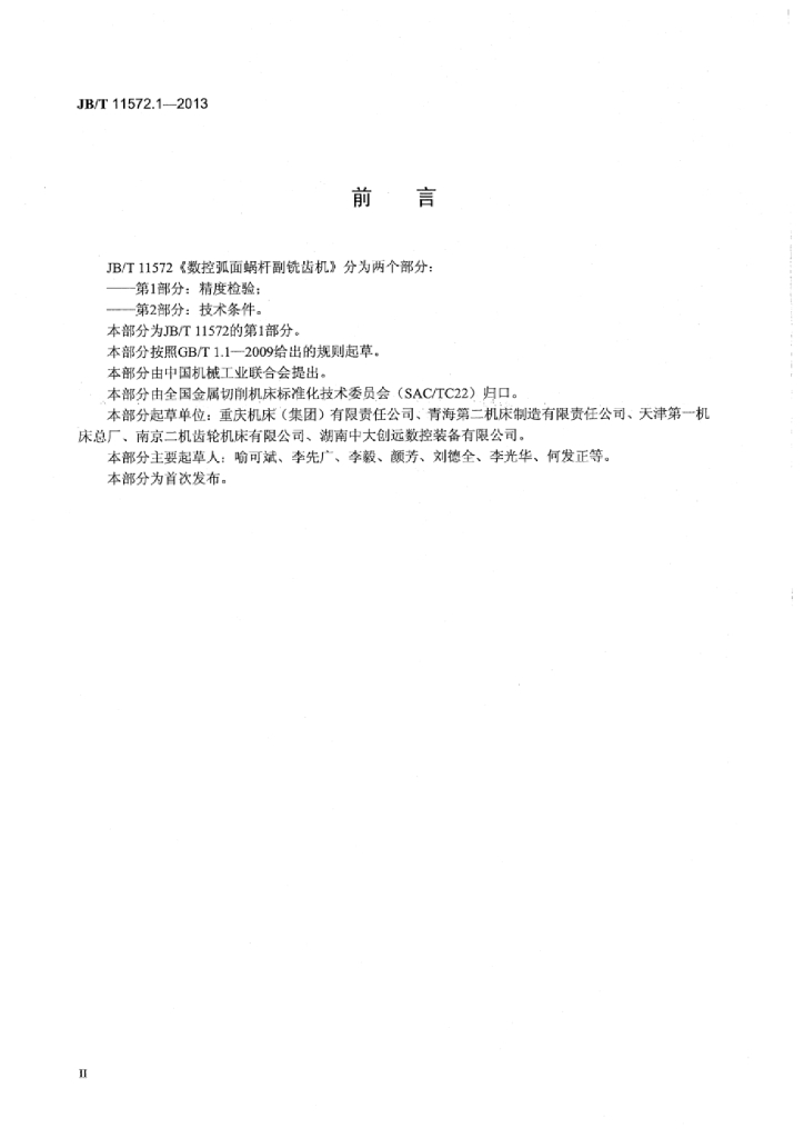 JB/T 11572.1-2013 标准预览