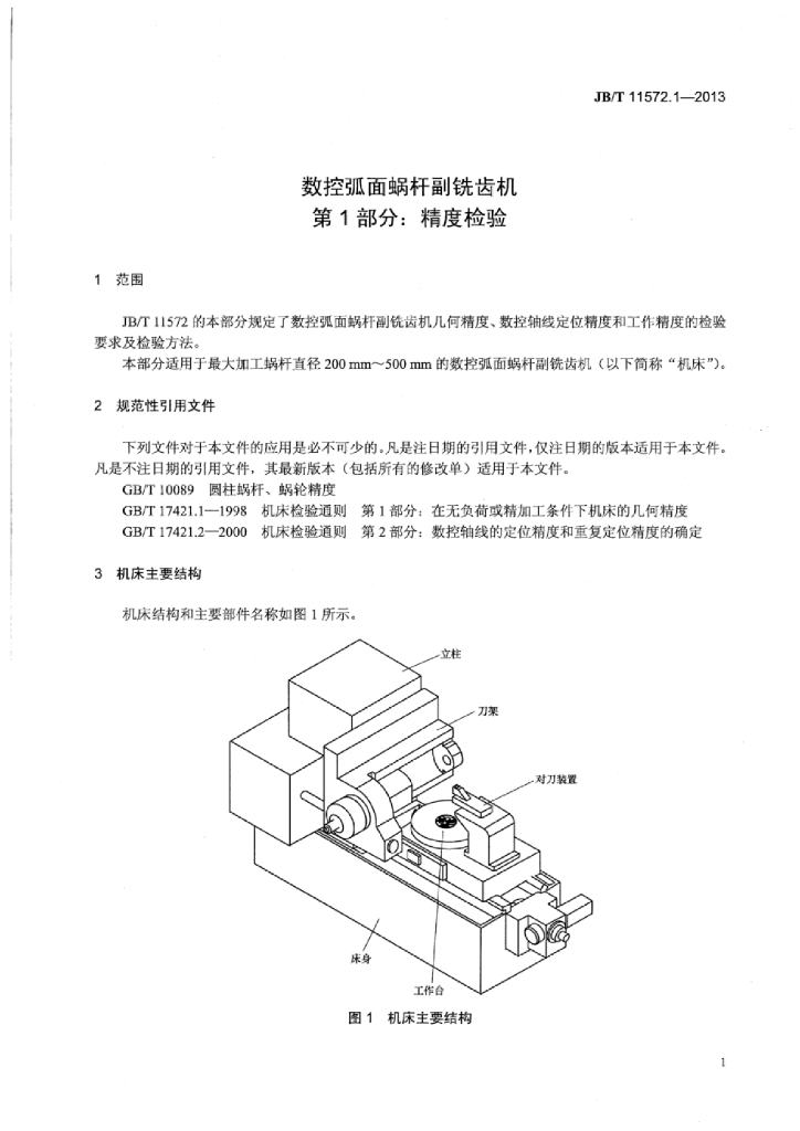 JB/T 11572.1-2013 标准预览