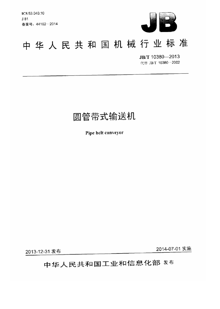 JB/T 10380-2013 标准预览