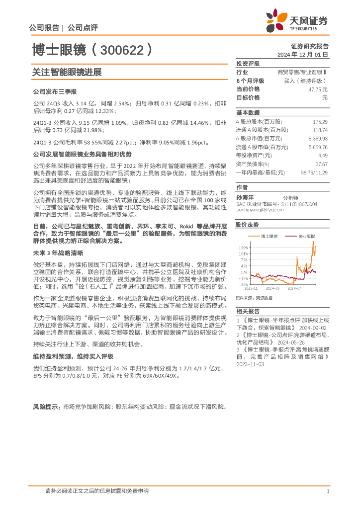 天风证券：博士眼镜（300622）-关注智能眼镜进展