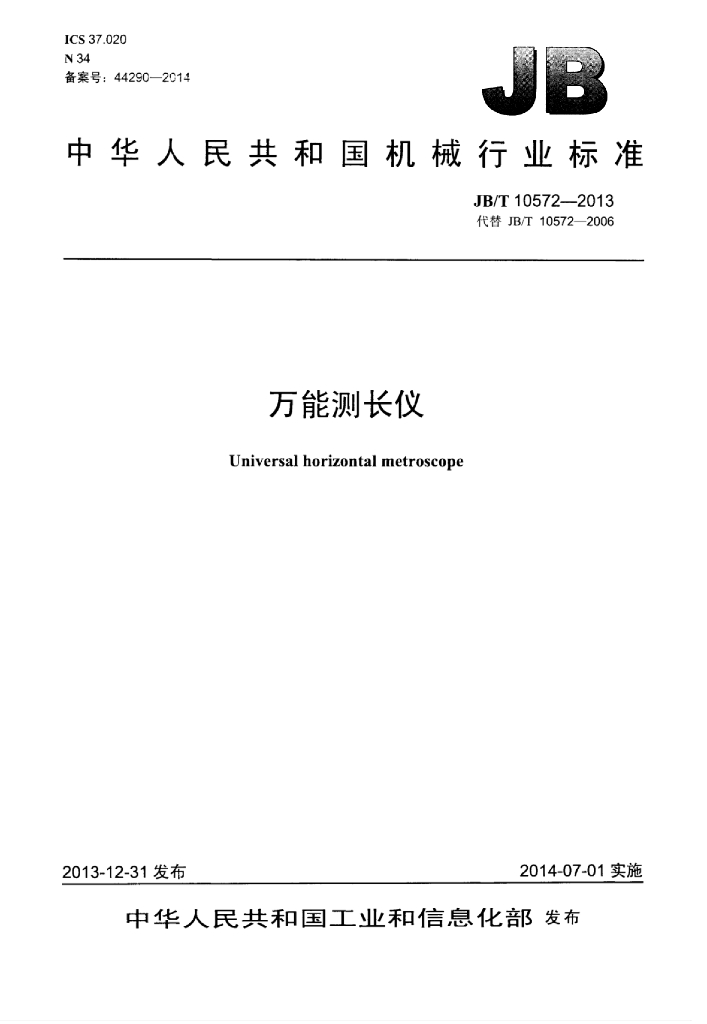 JB/T 10572-2013 标准预览