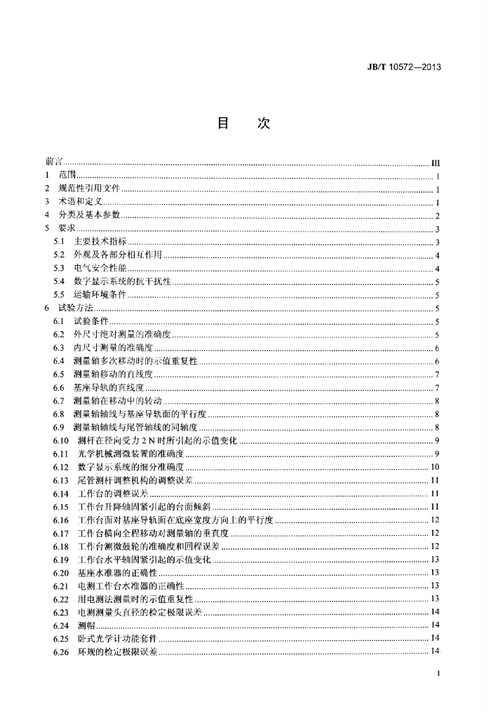 JB/T 10572-2013 标准预览