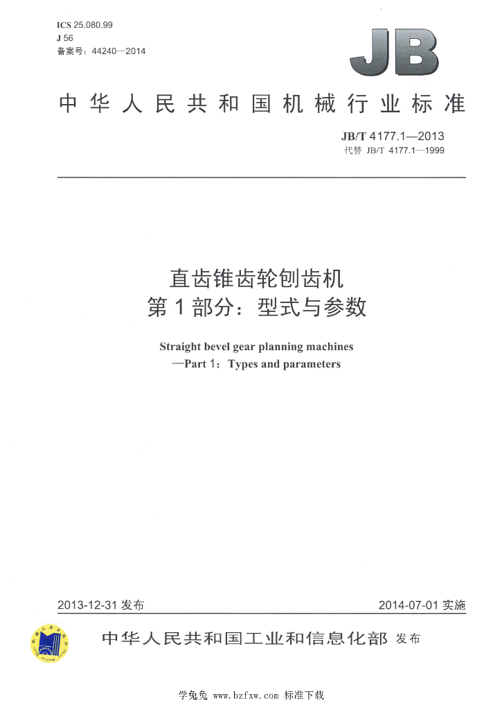 JB/T 4177.1-2013 标准预览