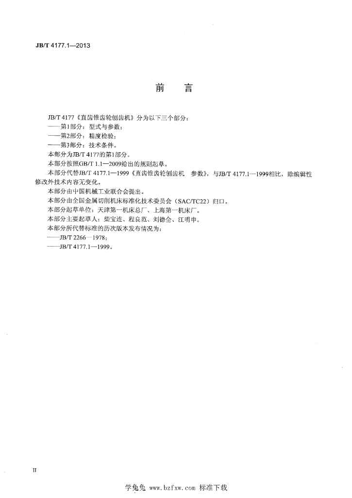 JB/T 4177.1-2013 标准预览