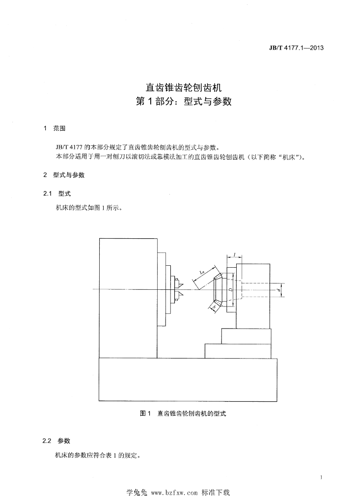 JB/T 4177.1-2013 标准预览