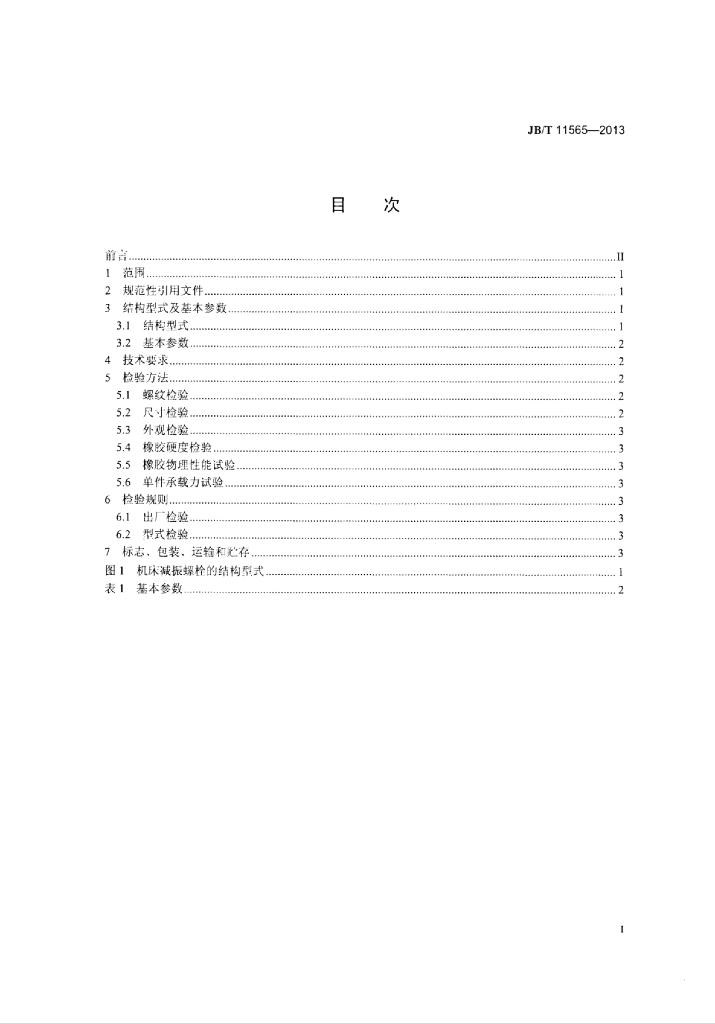 JB/T 11565-2013 标准预览