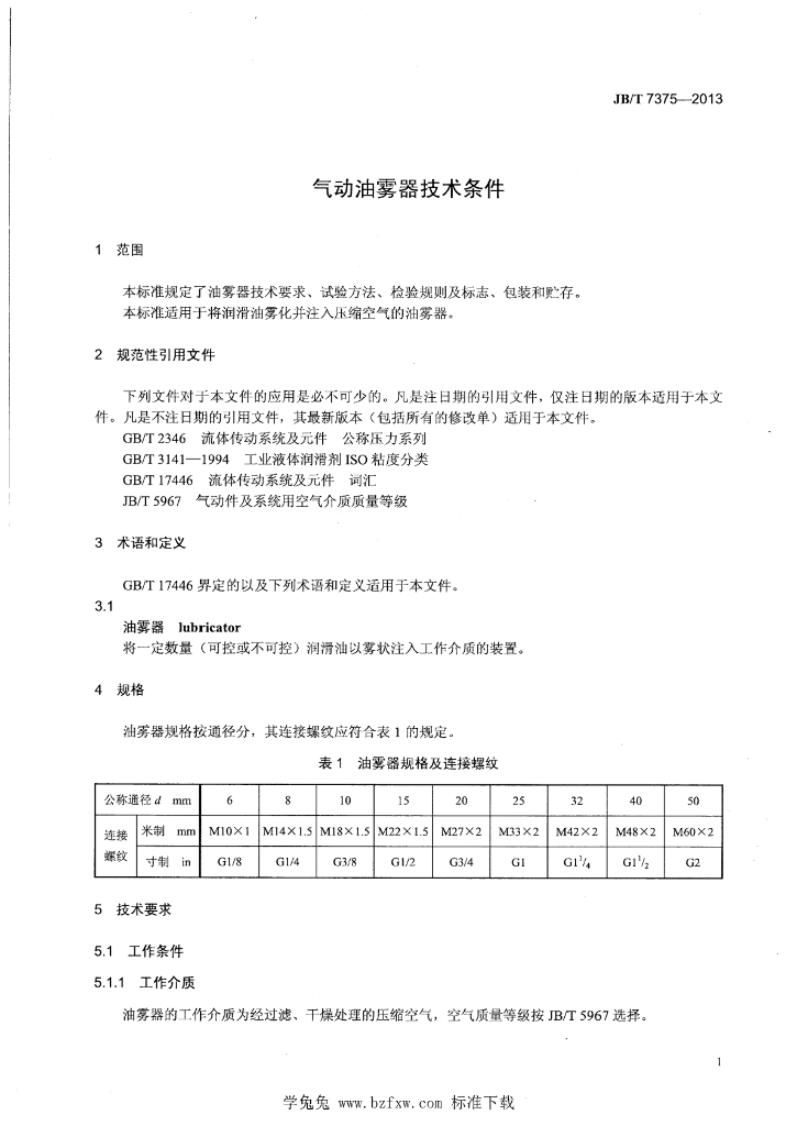 JB/T 7375-2013 标准预览