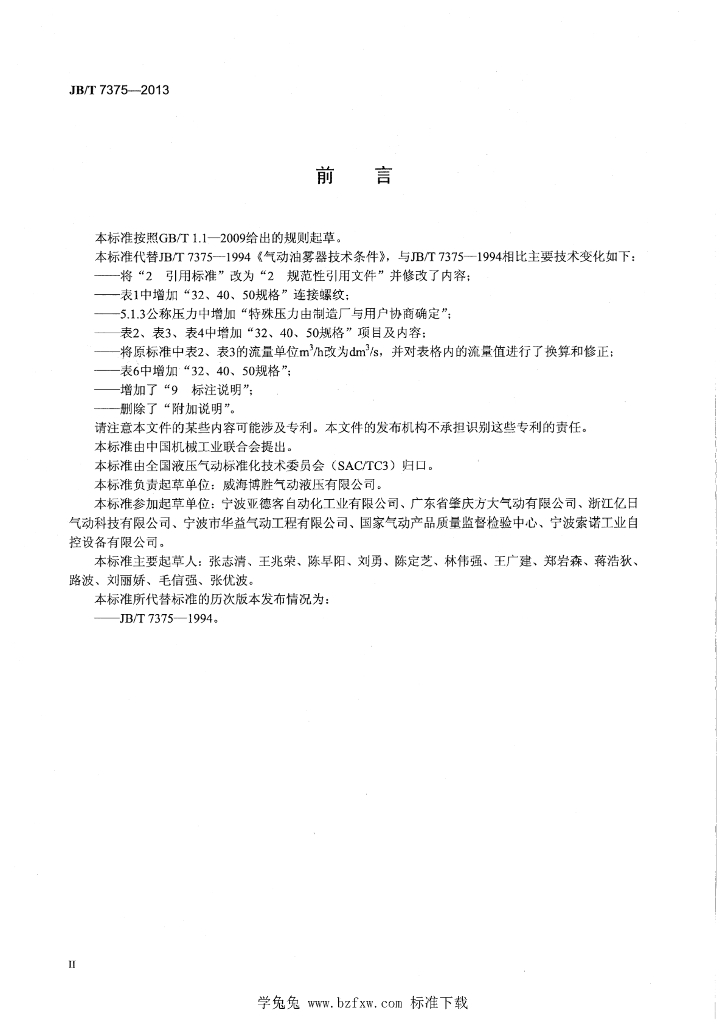 JB/T 7375-2013 标准预览