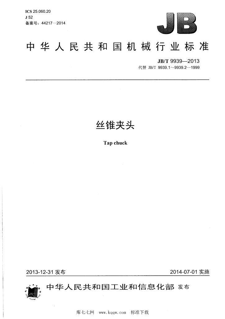 JB/T 9939-2013 标准预览