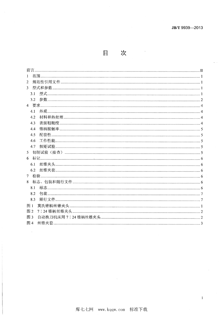JB/T 9939-2013 标准预览
