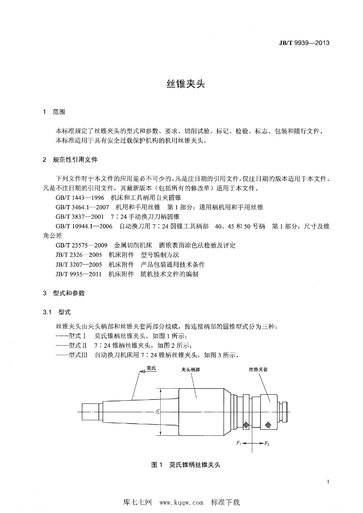 JB/T 9939-2013 标准预览