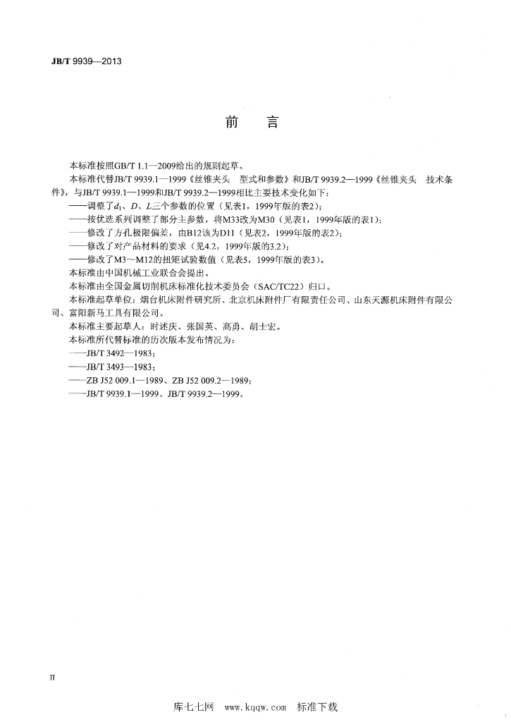 JB/T 9939-2013 标准预览