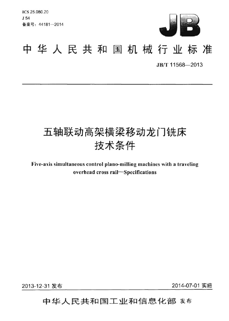 JB/T 11568-2013 标准预览