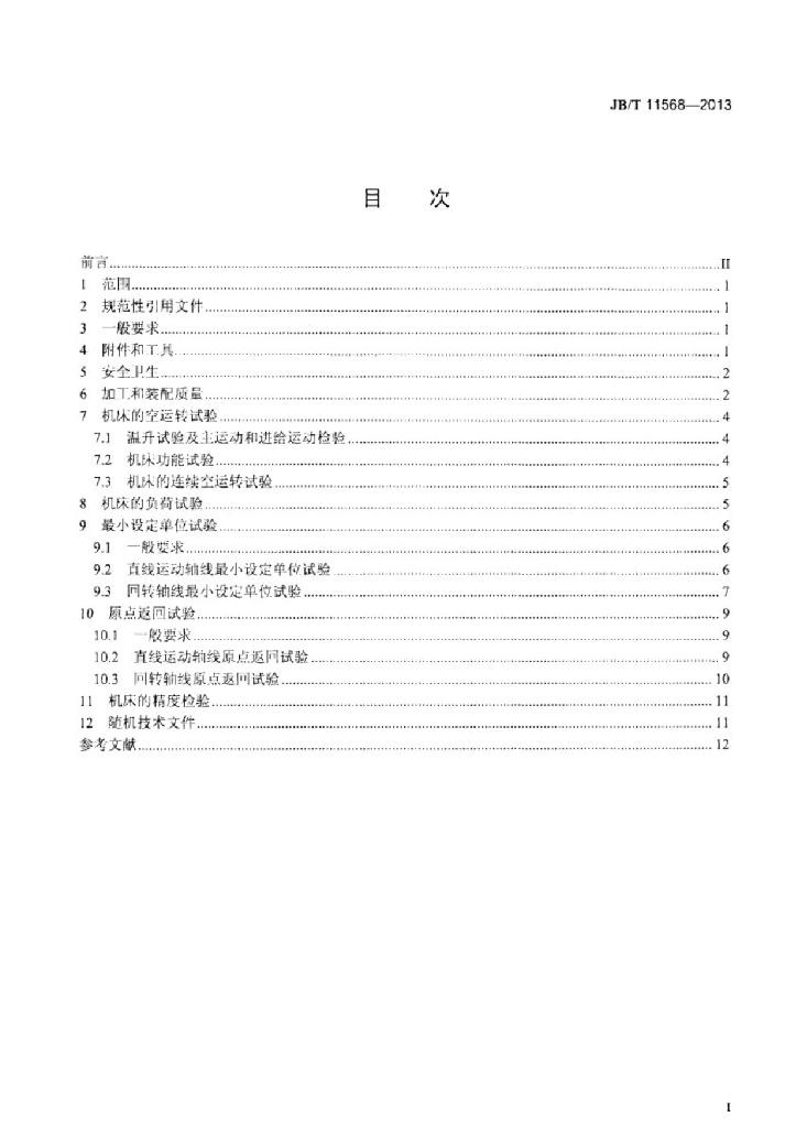 JB/T 11568-2013 标准预览