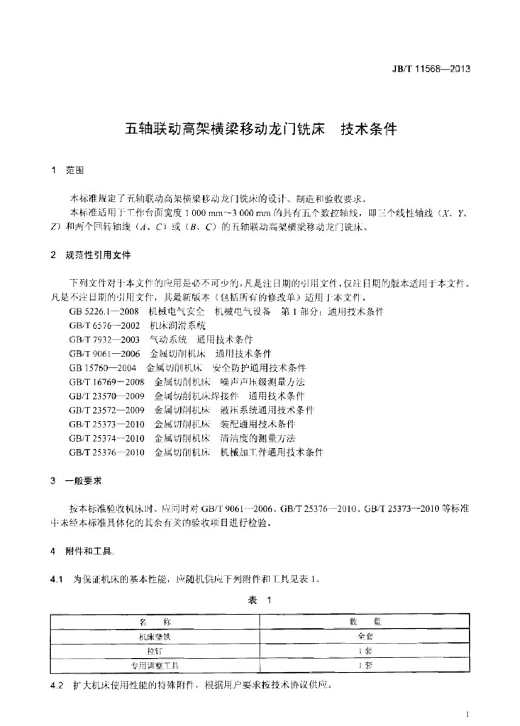 JB/T 11568-2013 标准预览