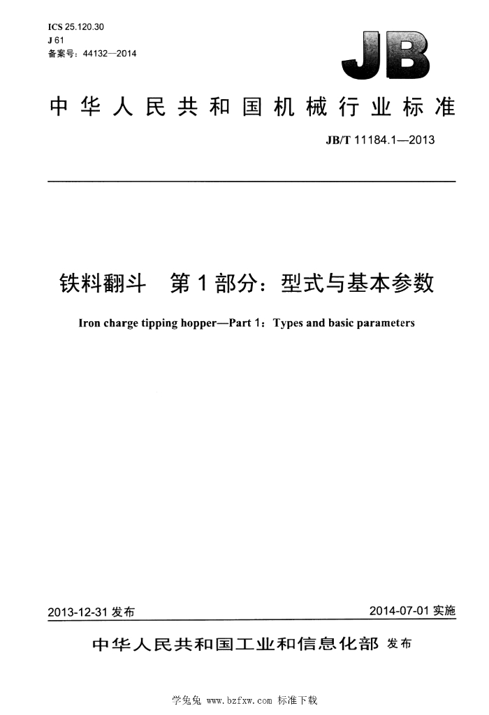 JB/T 11184.1-2013 标准预览