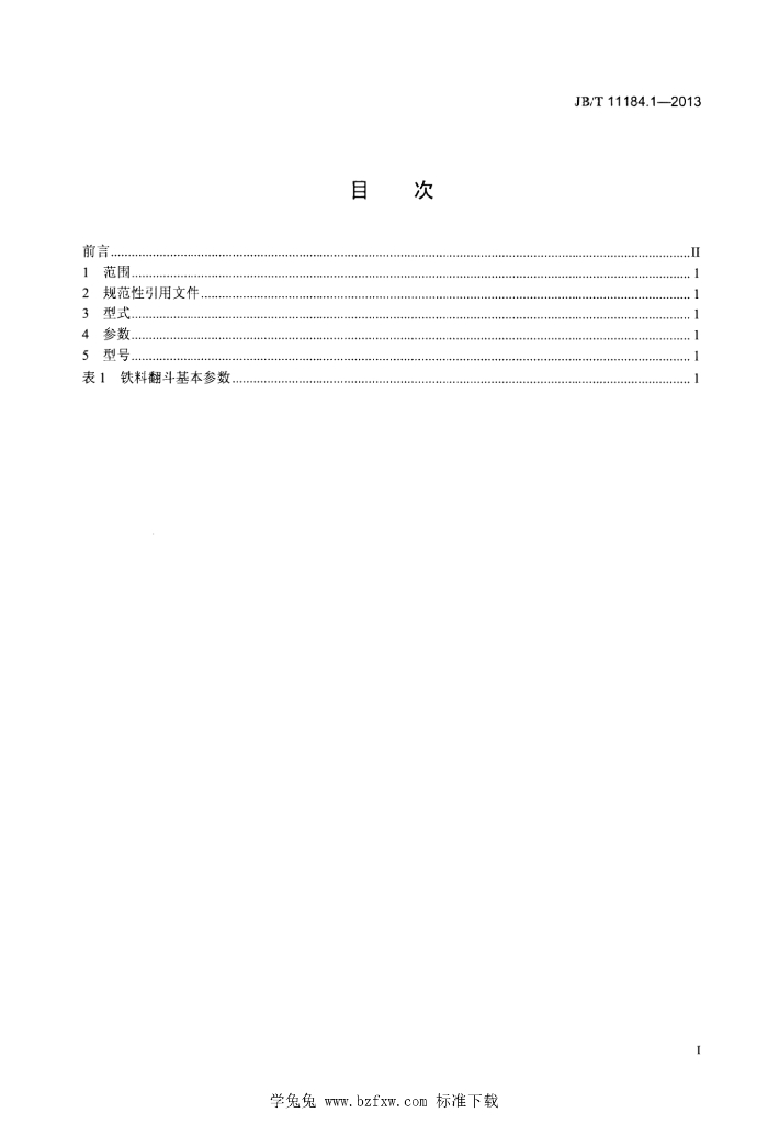 JB/T 11184.1-2013 标准预览