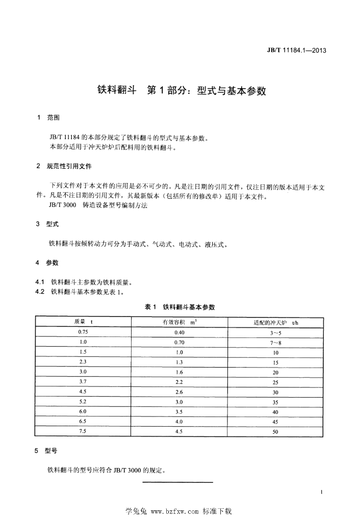 JB/T 11184.1-2013 标准预览