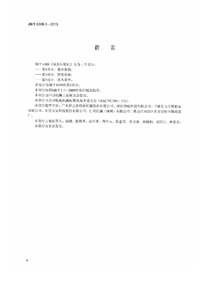JB/T 6309.1-2013 标准预览