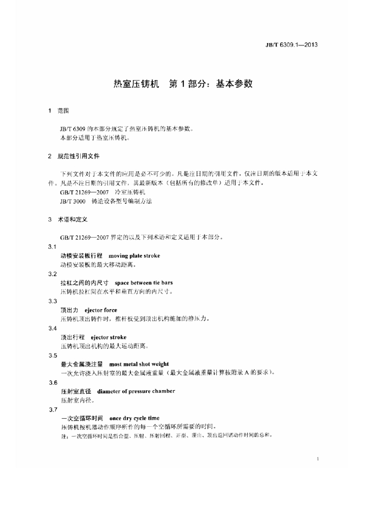 JB/T 6309.1-2013 标准预览