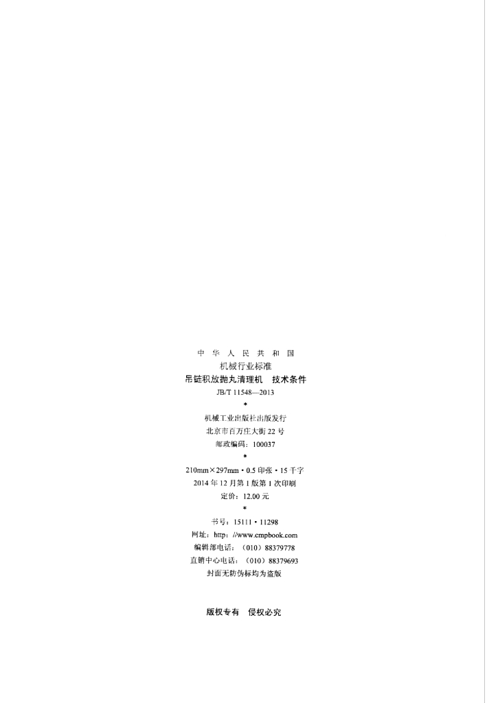 JB/T 11548-2013 标准预览