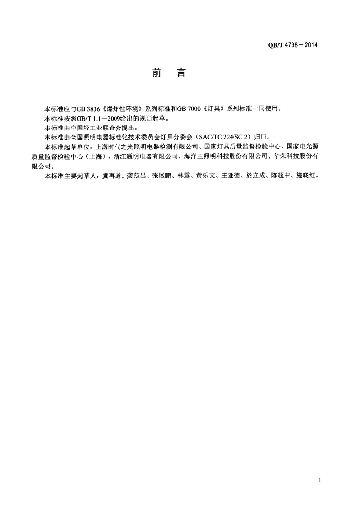 QB/T 4738-2014 标准预览