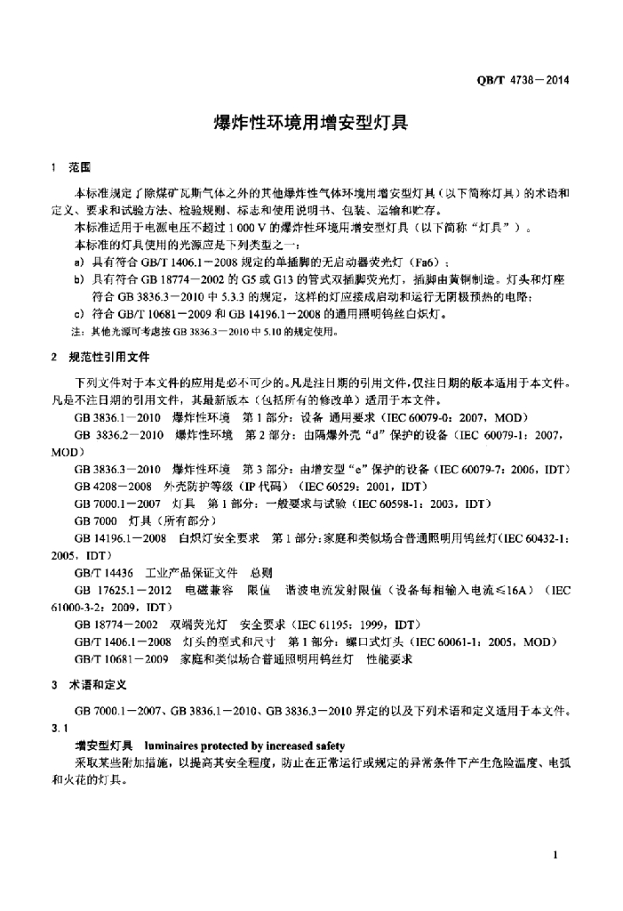 QB/T 4738-2014 标准预览