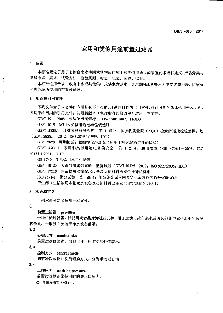 QB/T 4695-2014 标准预览