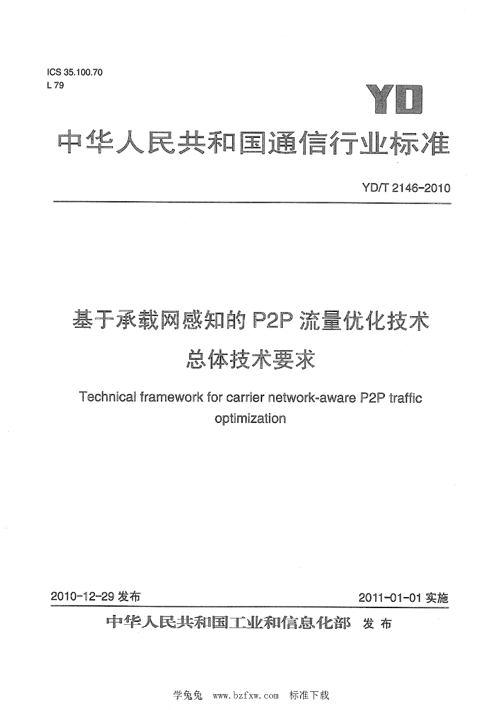 YD/T 2146-2010 标准预览