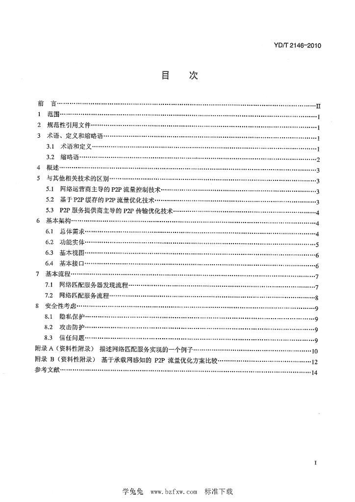 YD/T 2146-2010 标准预览