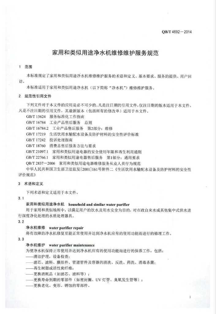 QB/T 4692-2014 标准预览