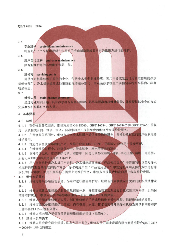 QB/T 4692-2014 标准预览