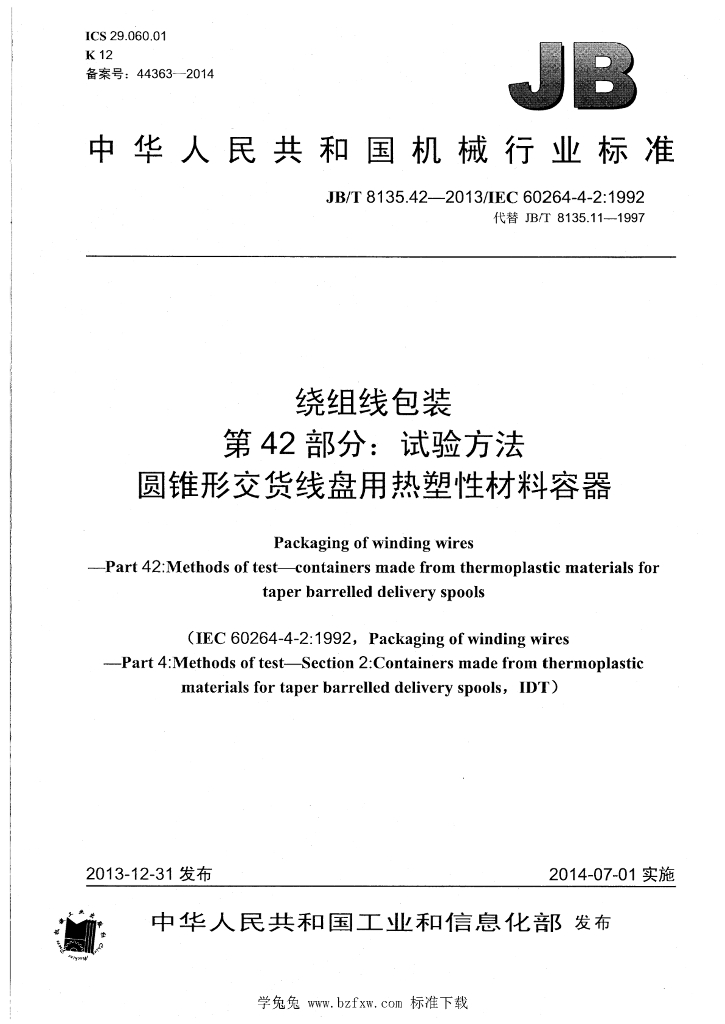 JB/T 8135.42-2013 标准预览