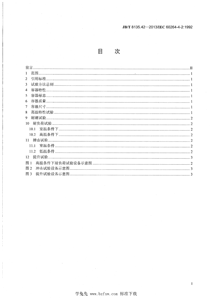JB/T 8135.42-2013 标准预览