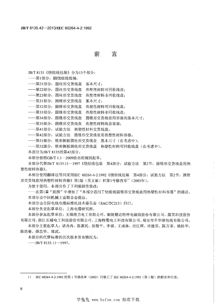 JB/T 8135.42-2013 标准预览