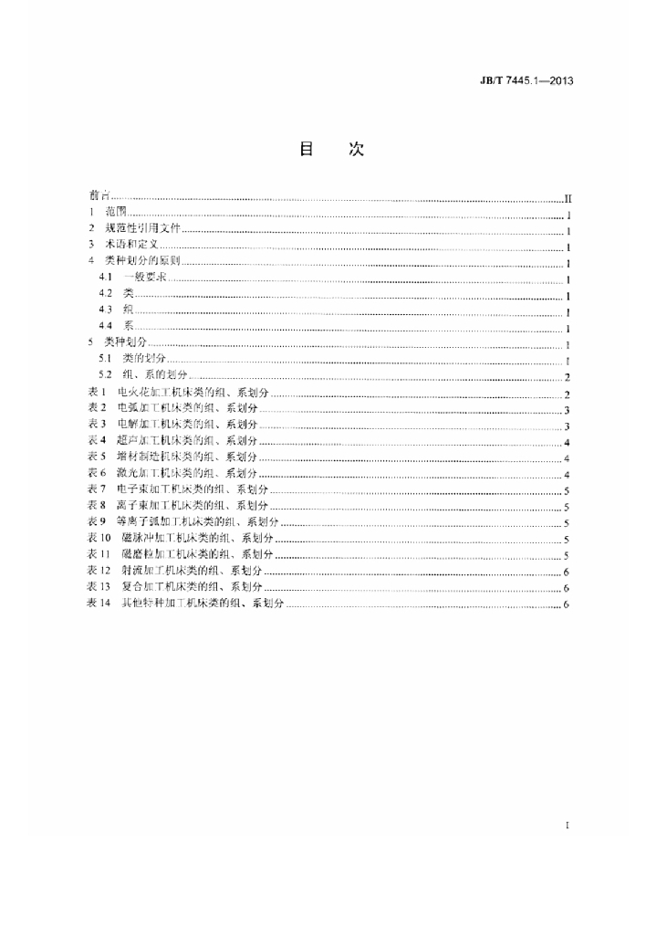 JB/T 7445.1-2013 标准预览
