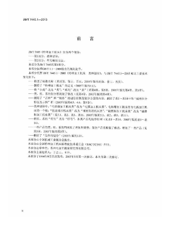 JB/T 7445.1-2013 标准预览