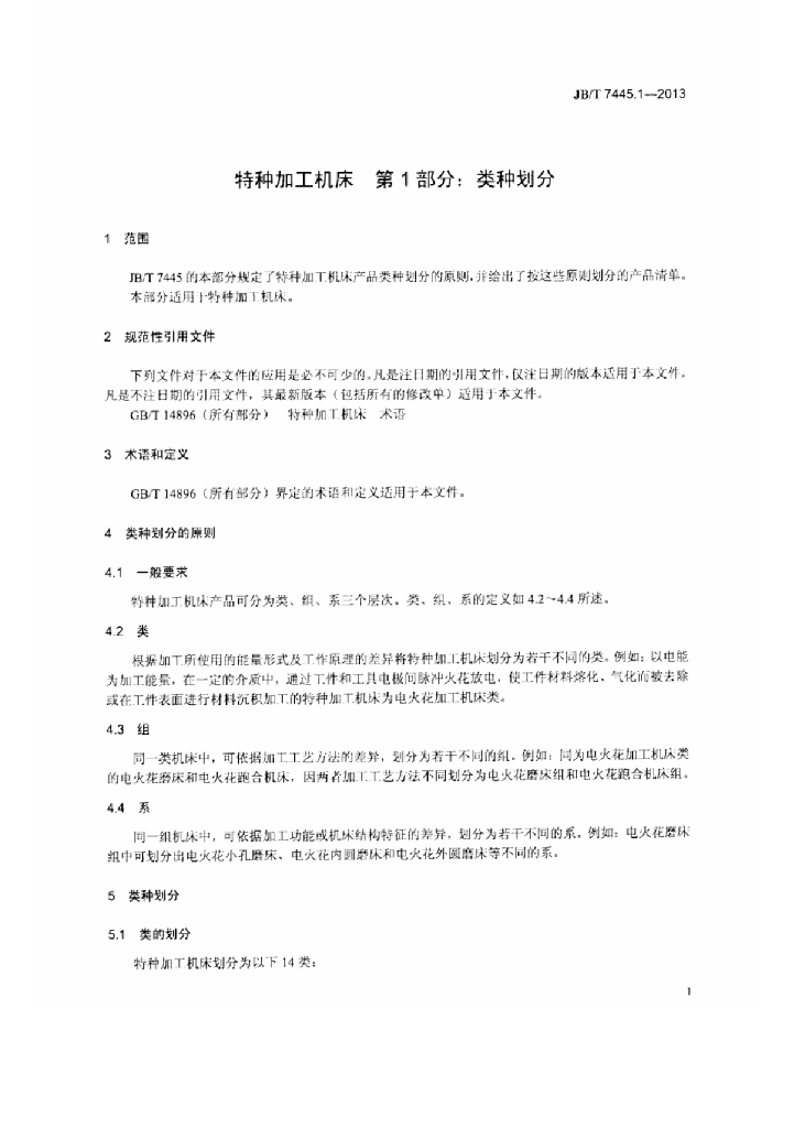 JB/T 7445.1-2013 标准预览