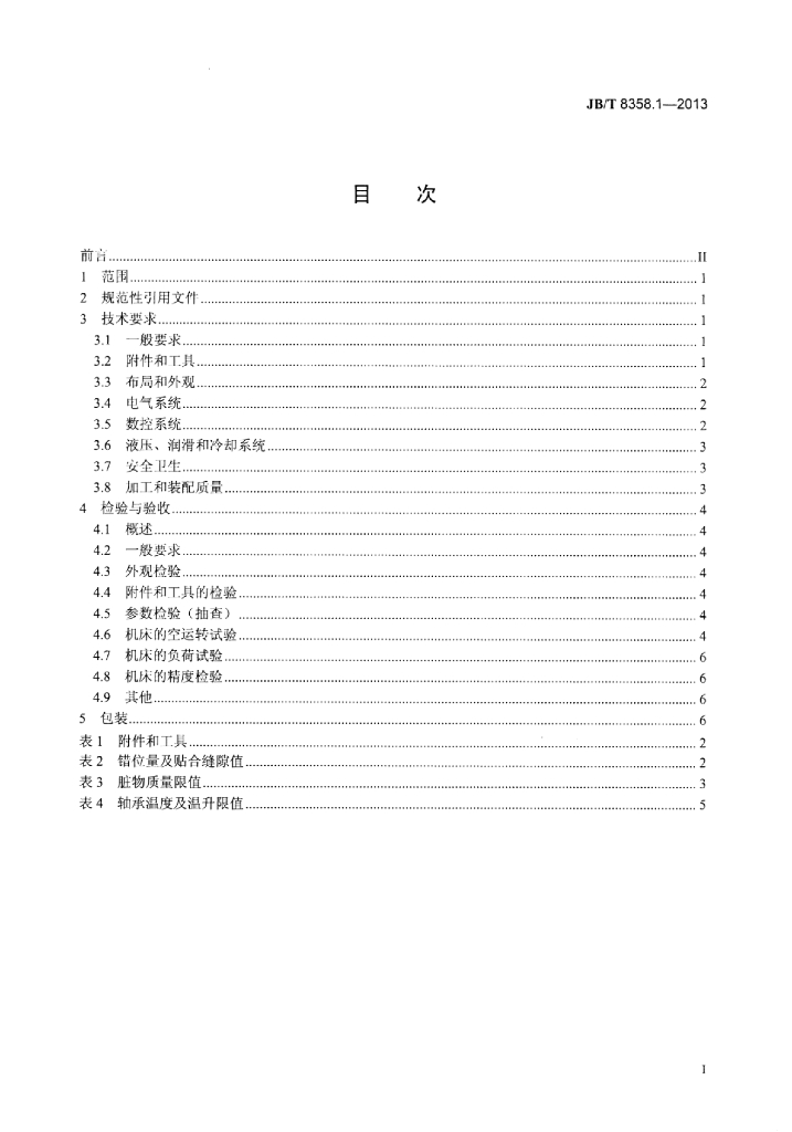 JB/T 8358.1-2013 标准预览