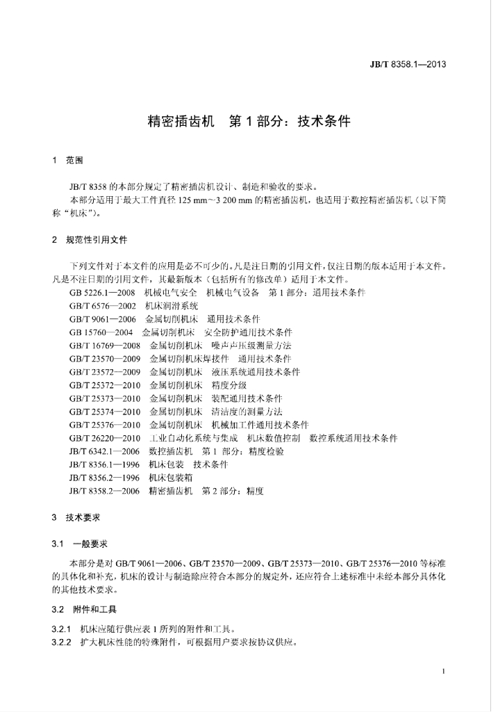 JB/T 8358.1-2013 标准预览
