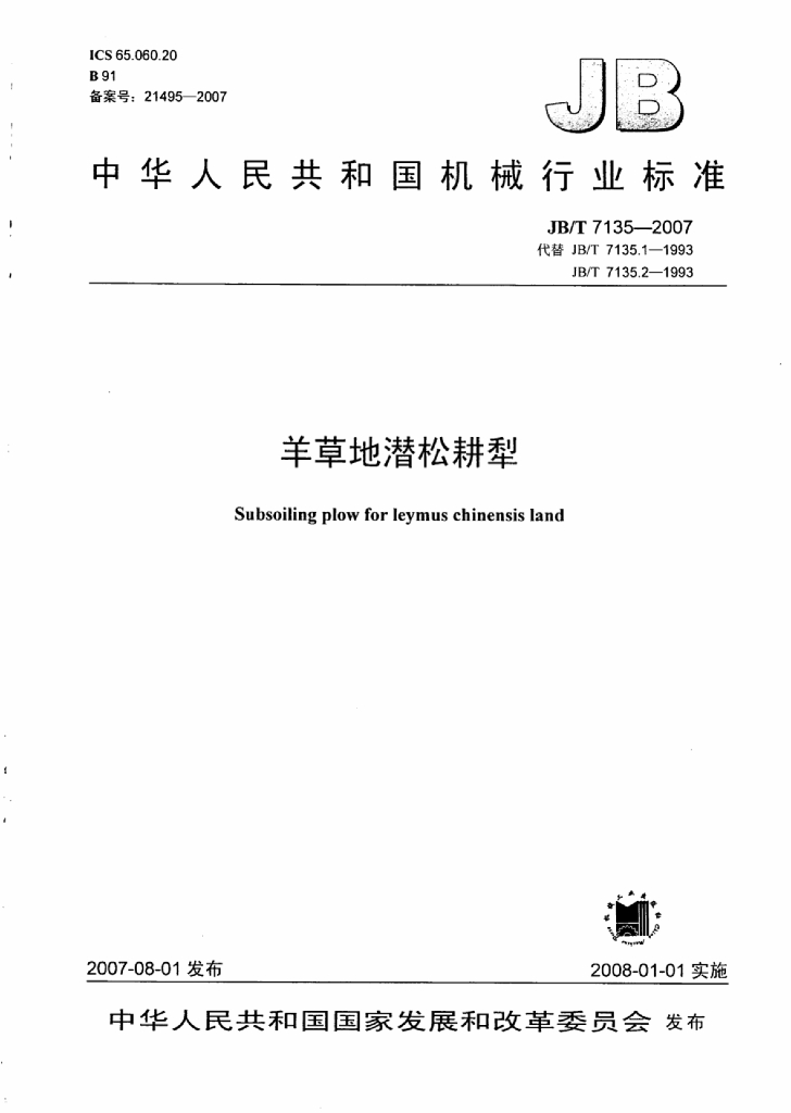 JB/T 7135-2007 标准预览