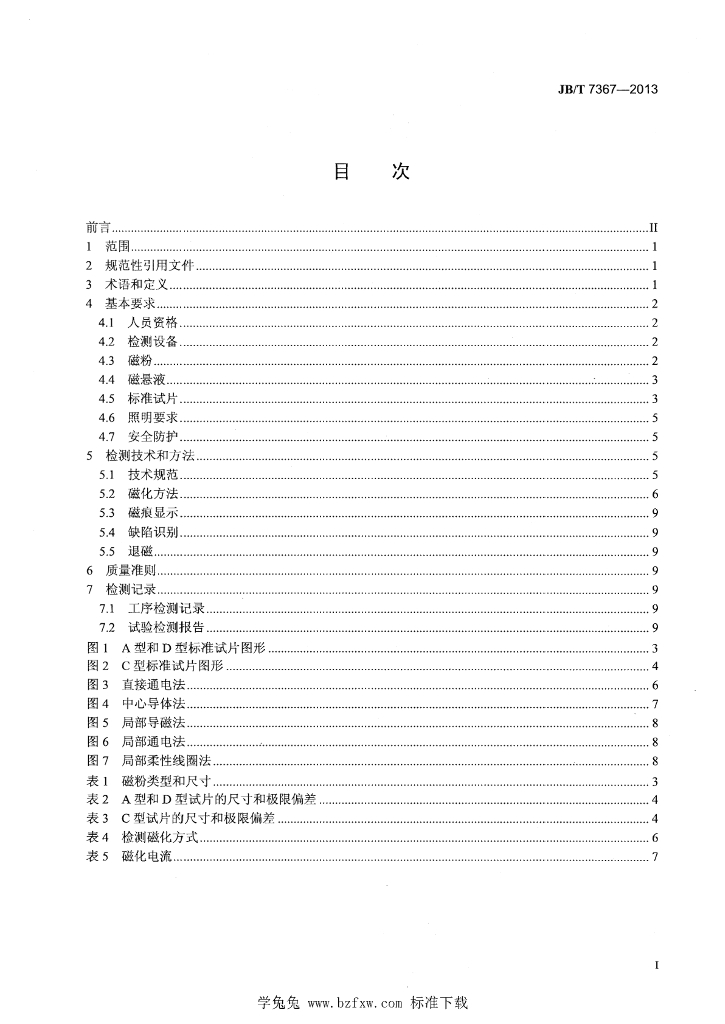 JB/T 7367-2013 标准预览
