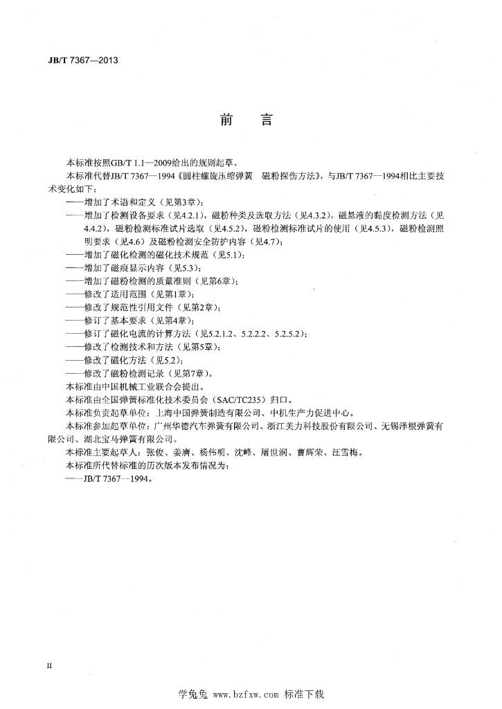 JB/T 7367-2013 标准预览