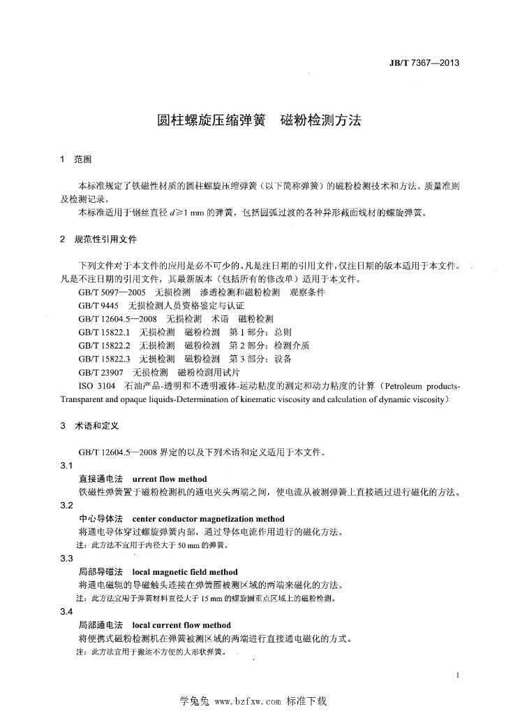 JB/T 7367-2013 标准预览